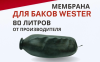 Мембрана для баков  Wester 80л. с горловиной диаметром 89 мм (не проходная)