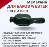 Мембрана для баков  Wester 100л. с горловиной диаметром 89 мм (не проходная)