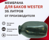 Мембрана для баков Wester 35, 50 л. с горловиной диаметром 89 мм (не проходная)