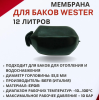 Мембрана для баков Wester 8-12л. с горловиной диаметром 51,5 мм (не проходная)