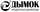 ДЫМОК